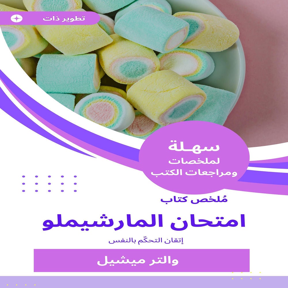 ملخص كتاب امتحان المارشيملو