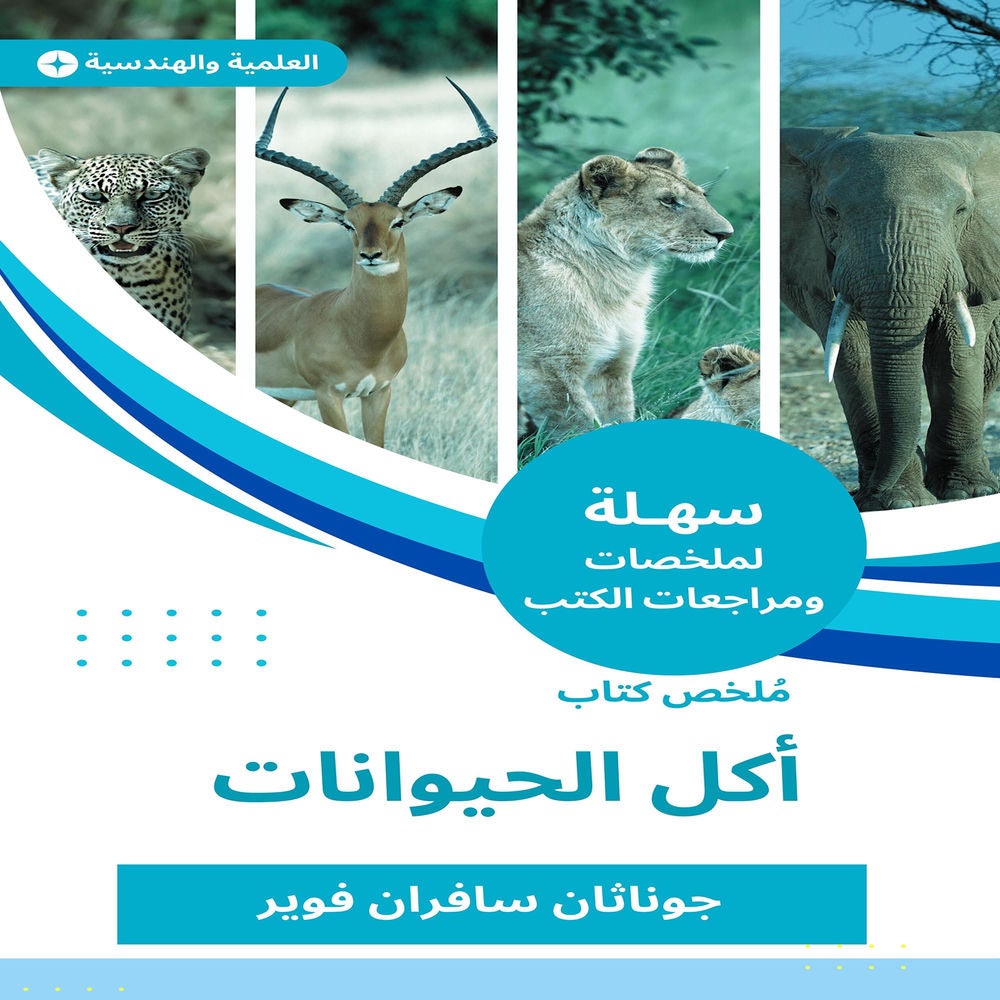 ملخص كتاب أكل الحيوانات