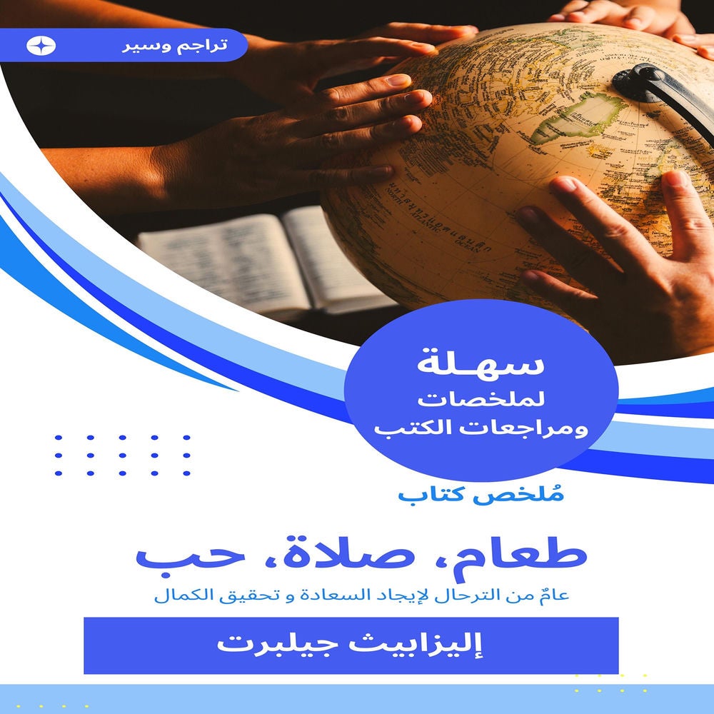 ملخص كتاب طعام، صلاة، حب