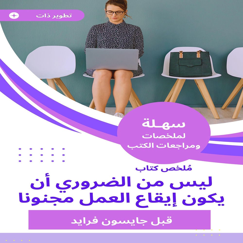 ملخص كتاب ليس من الضروري أن يكون إيقاع العمل مجنونا