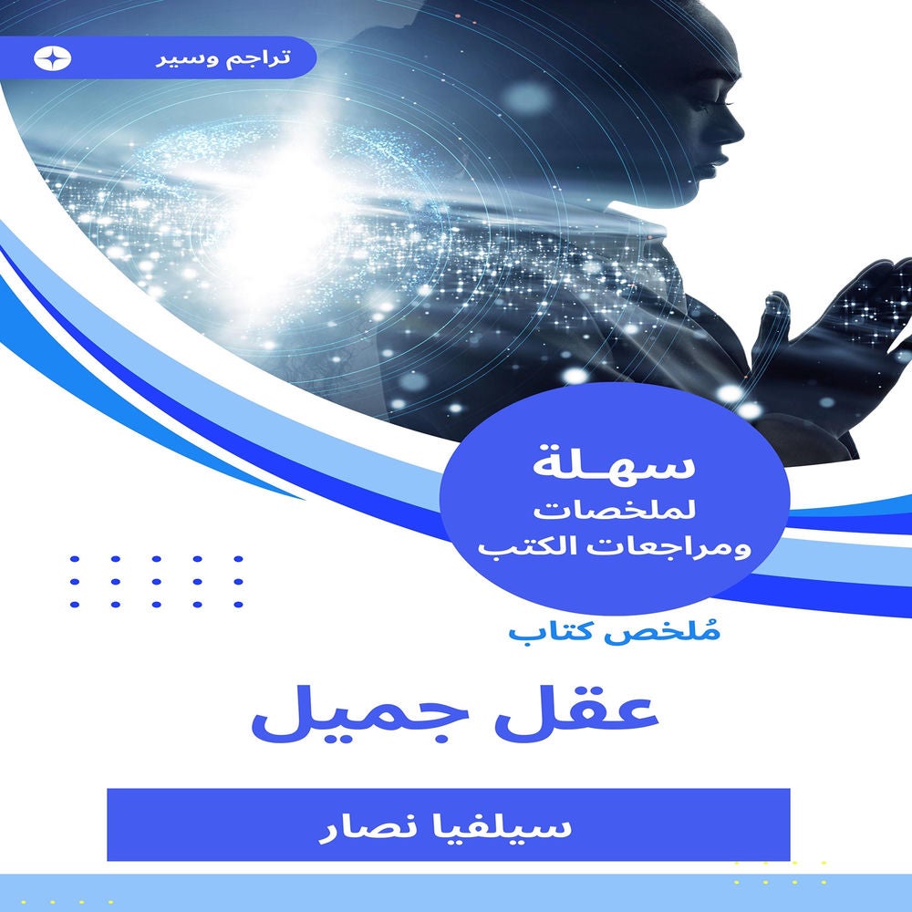 ملخص كتاب عقل جميل