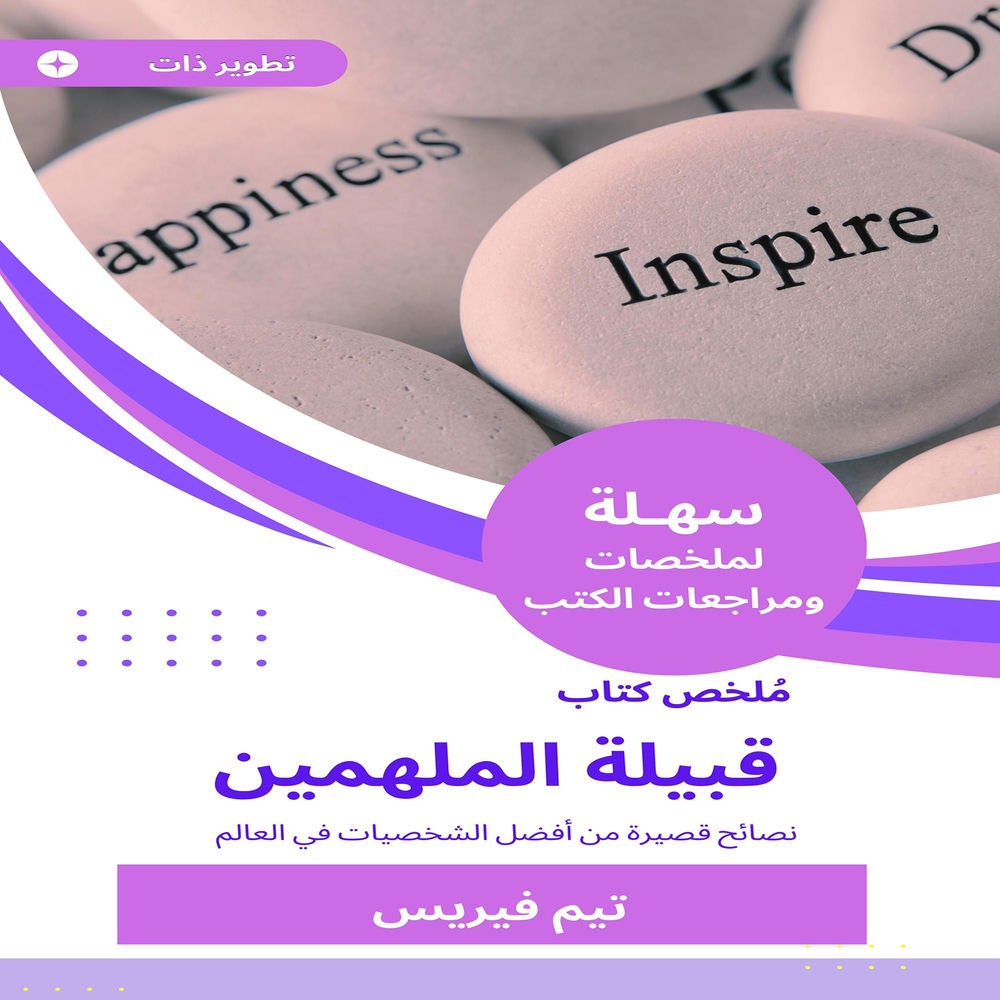 ملخص كتاب قبيلة الملهمين