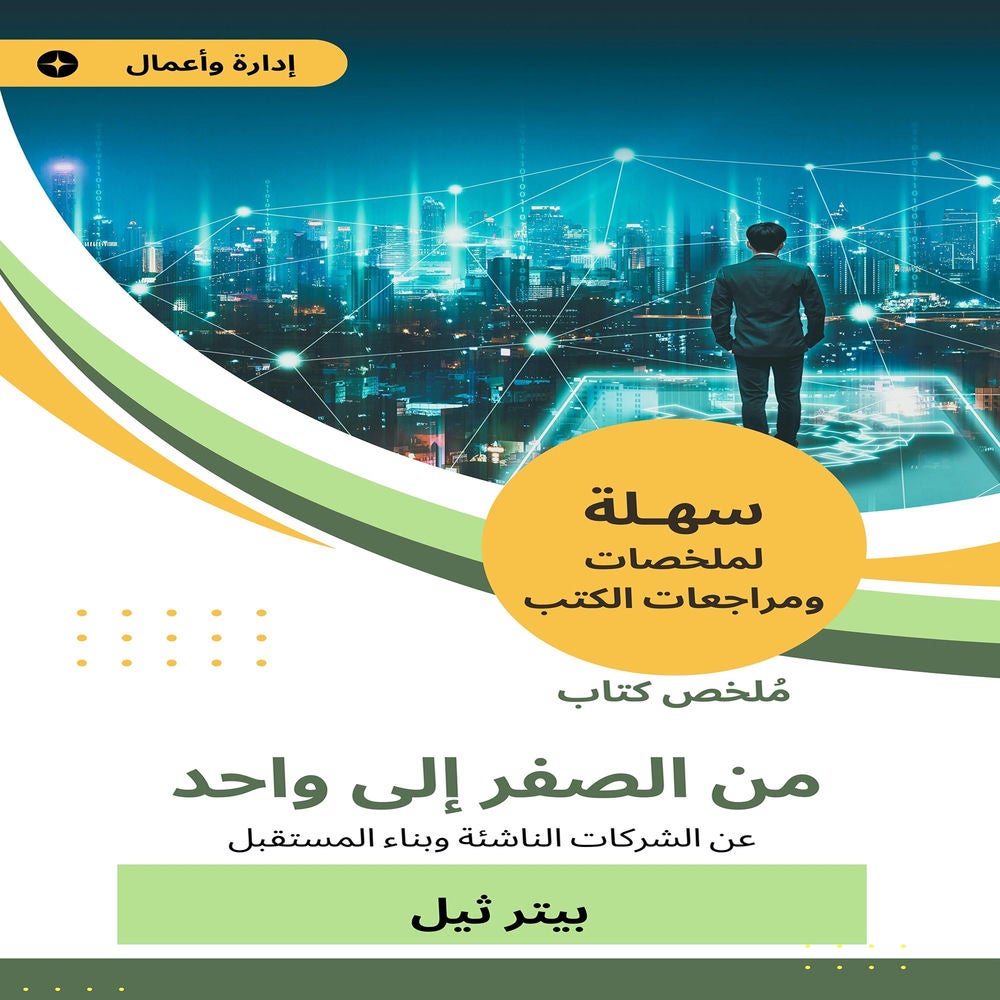 ملخص كتاب من الصفر إلى واحد