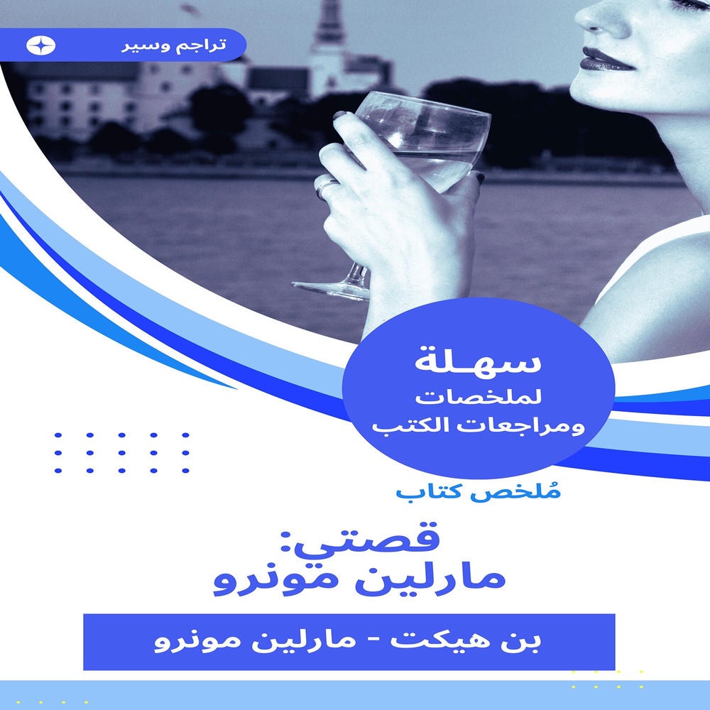 ملخص كتاب قصتي: مارلين مونرو