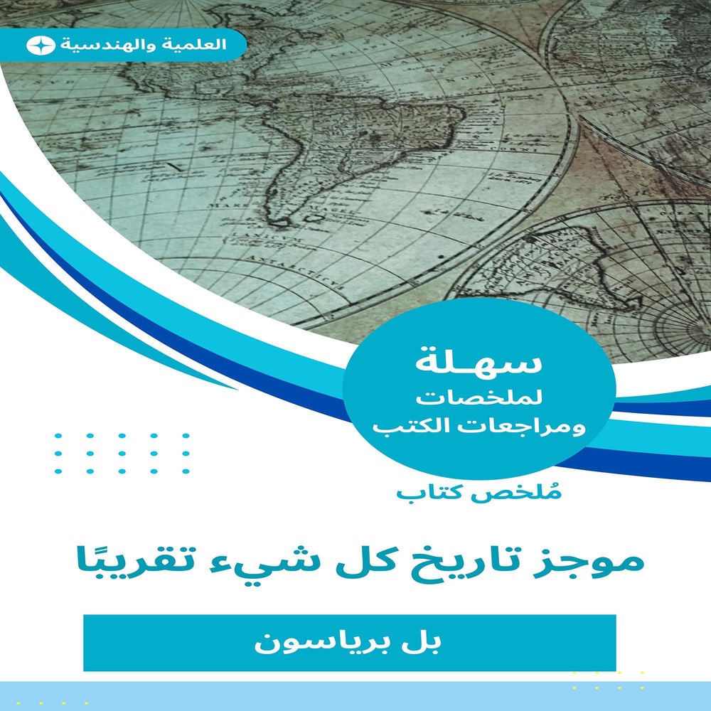 ملخص كتاب موجز تاريخ كل شيء تقريبا