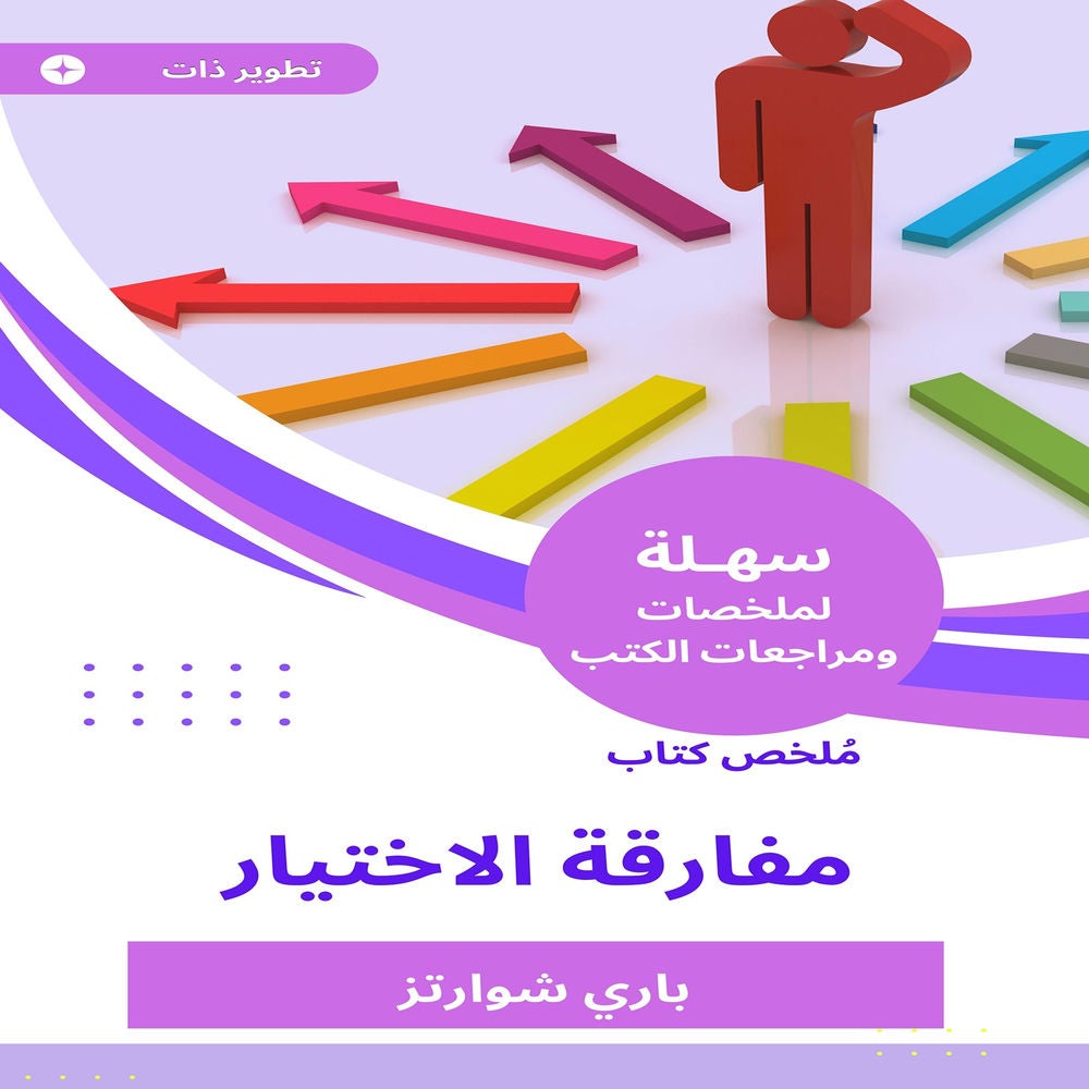 ملخص كتاب مفارقة الاختيار