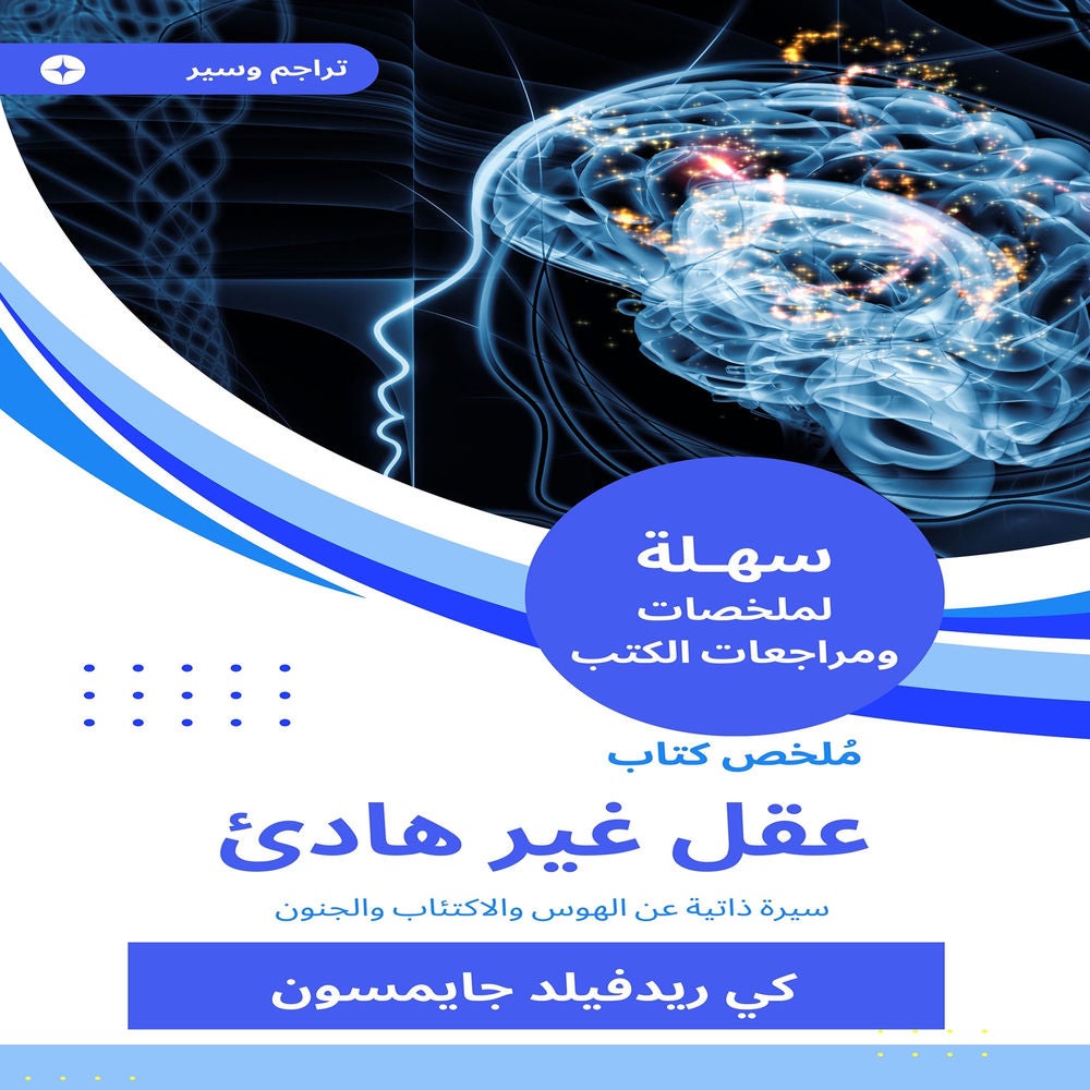 ملخص كتاب عقل غير هادئ