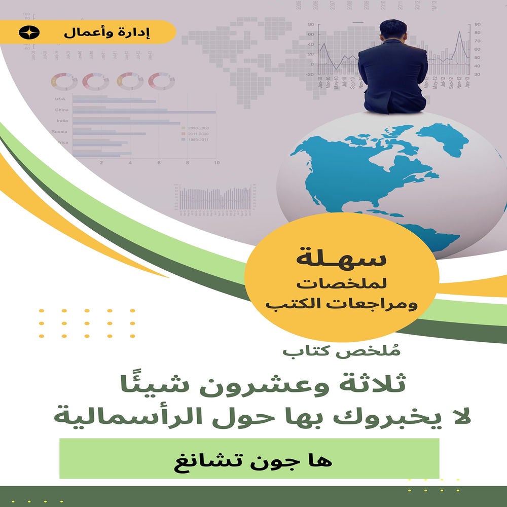 ملخص كتاب ثلاثة وعشرون شيئا لا يخبروك بها حول الرأسمالية