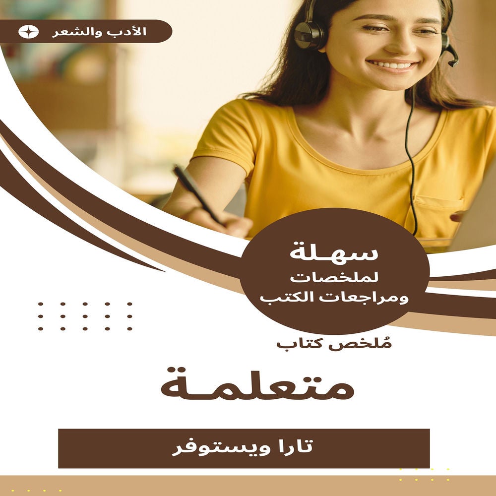 ملخص كتاب متعلمة