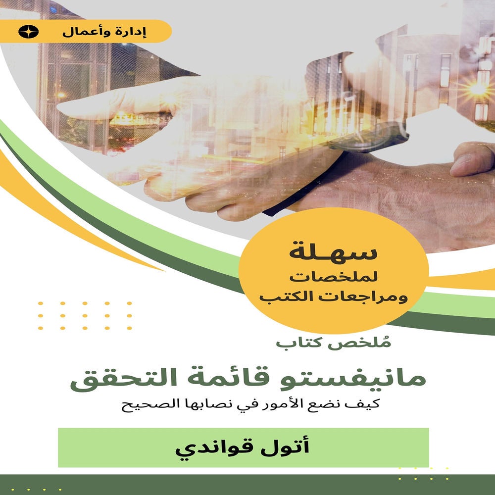 ملخص كتاب مانيفستو قائمة التحقق