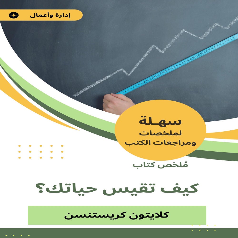 ملخص كتاب كيف تقيس حياتك؟