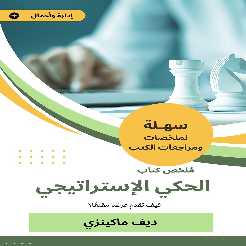 ملخص كتاب الحكي الإستراتيجي