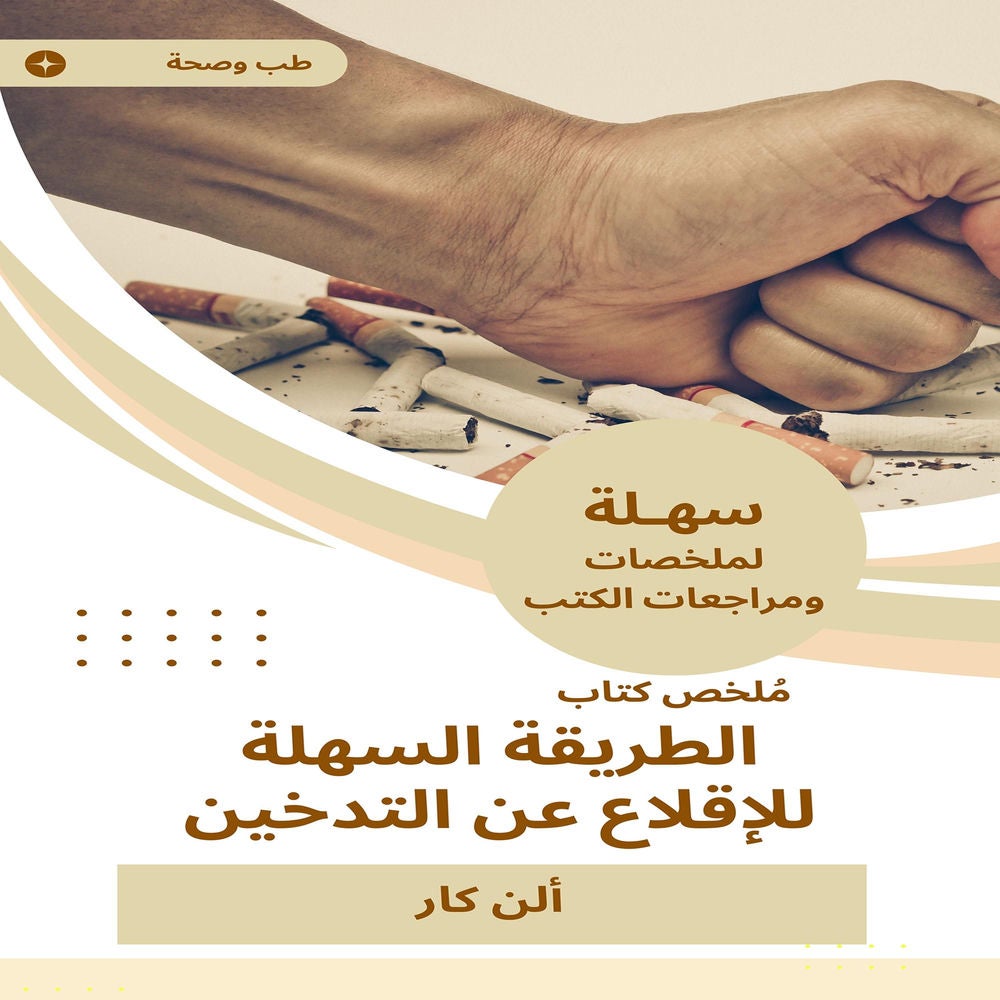 ملخص كتاب الطريقة السهلة للإقلاع عن التدخين