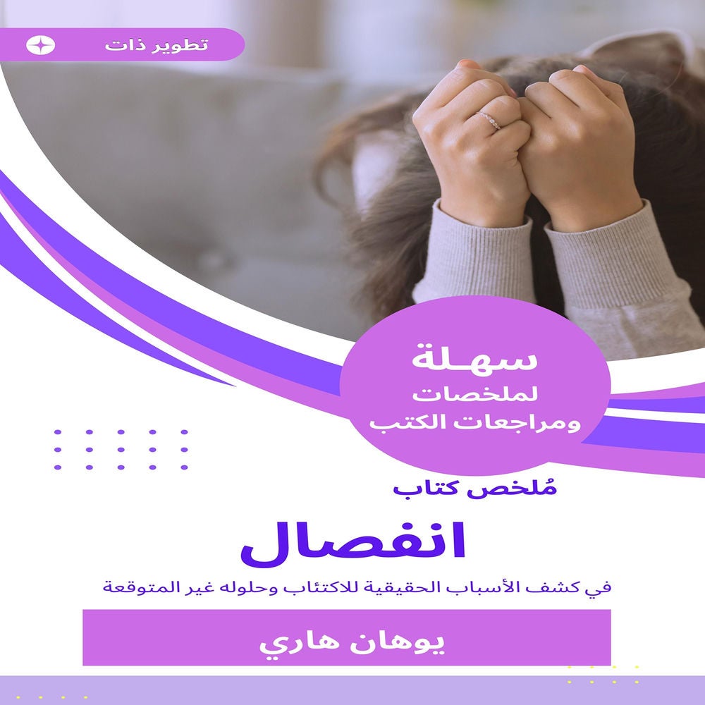 ملخص كتاب انفصال