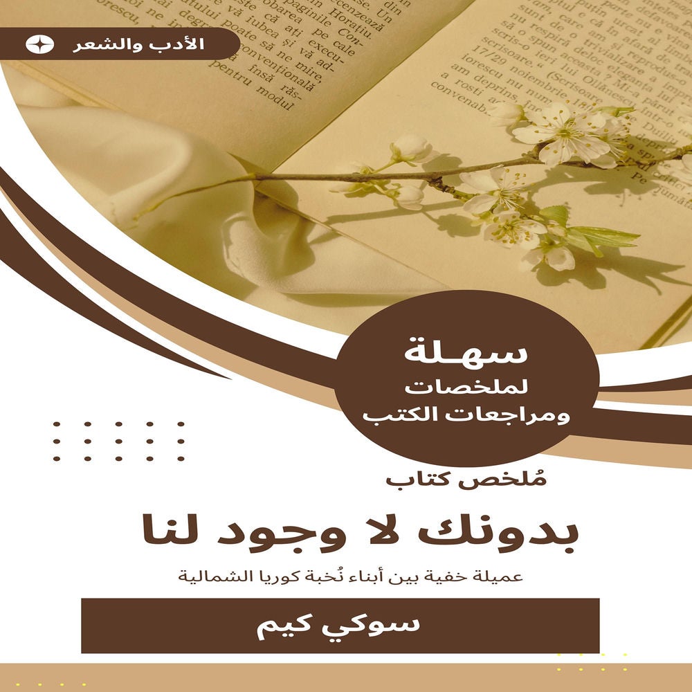 ملخص كتاب بدونك لا وجود لنا