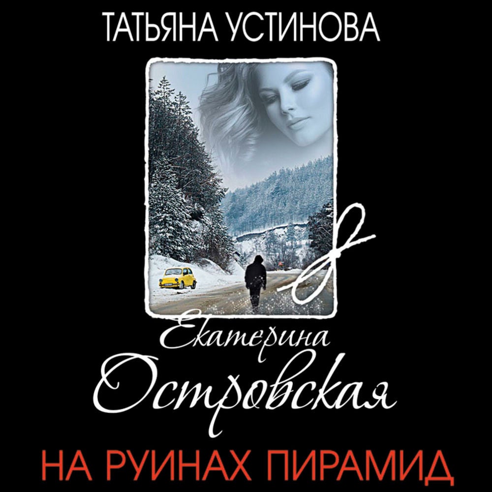 На руинах пирамид