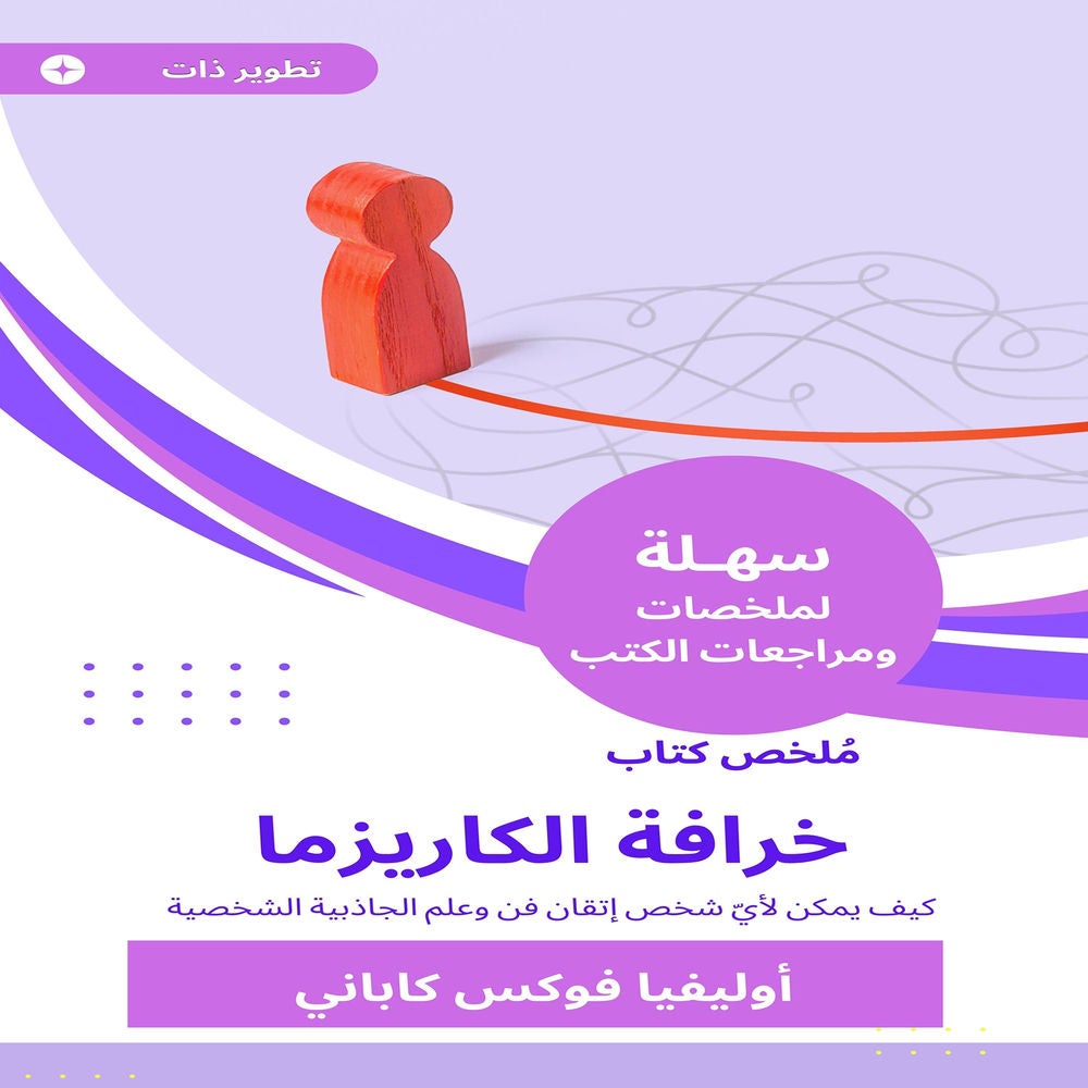 ملخص كتاب خرافة الكاريزما