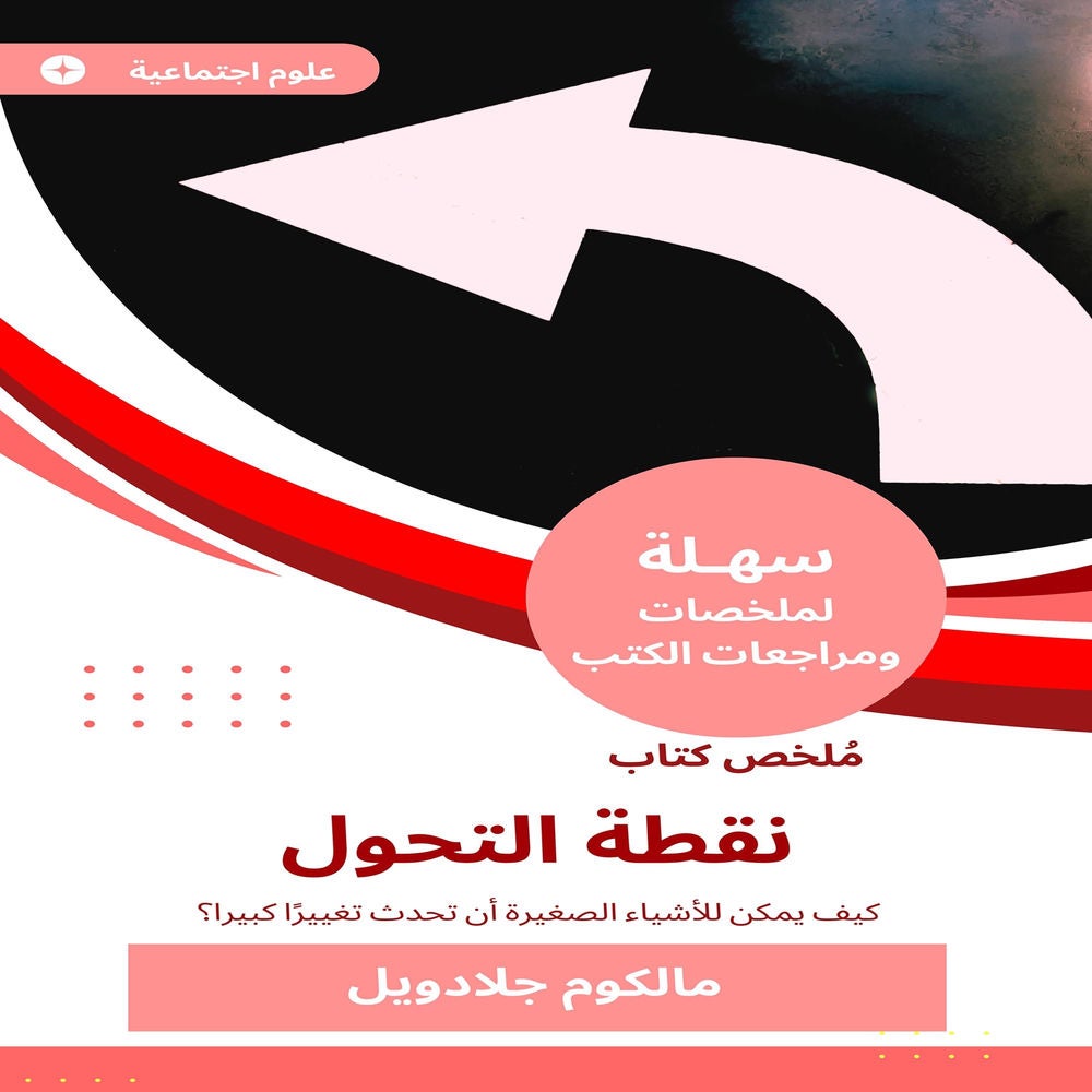 ملخص كتاب نقطة التحول