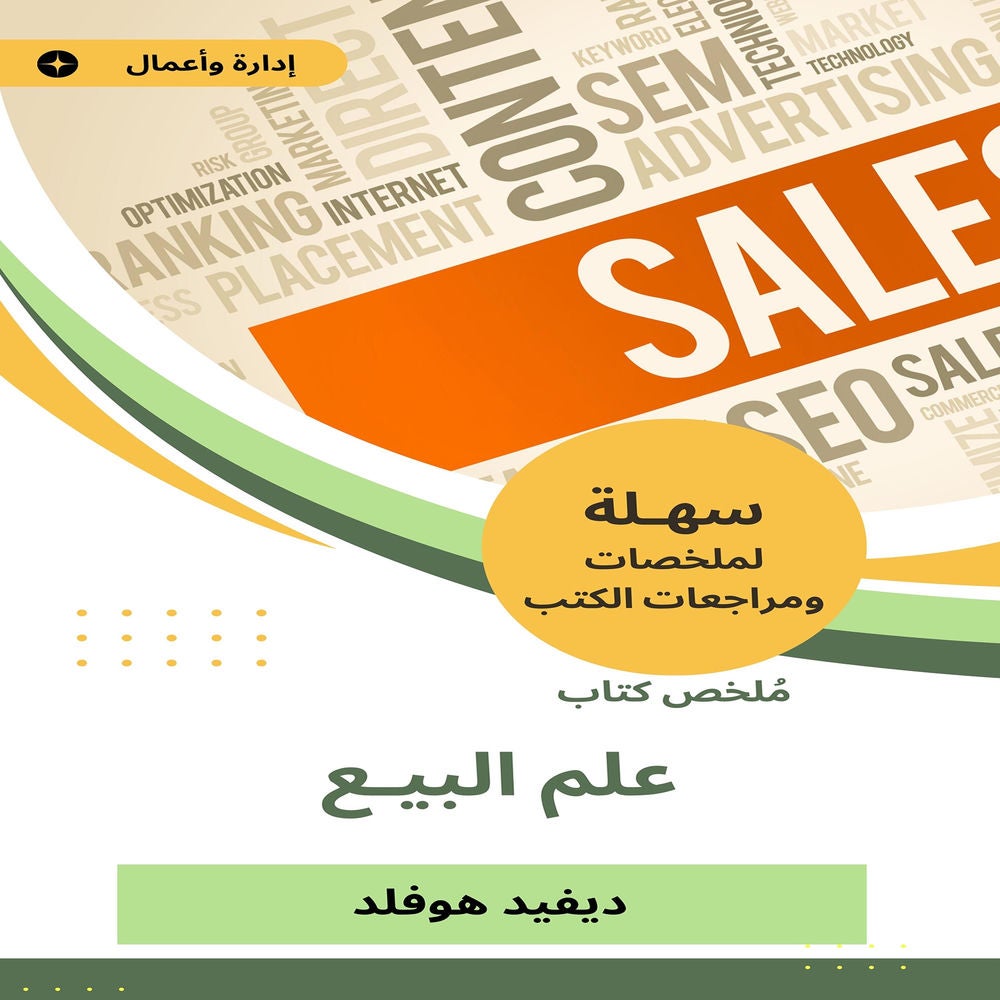 ملخص كتاب علم البيع