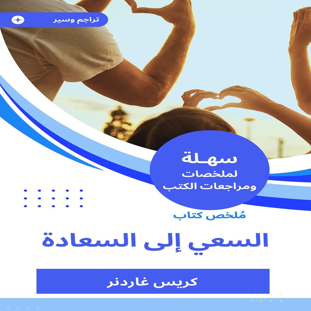 ملخص كتاب السعي إلى السعادة