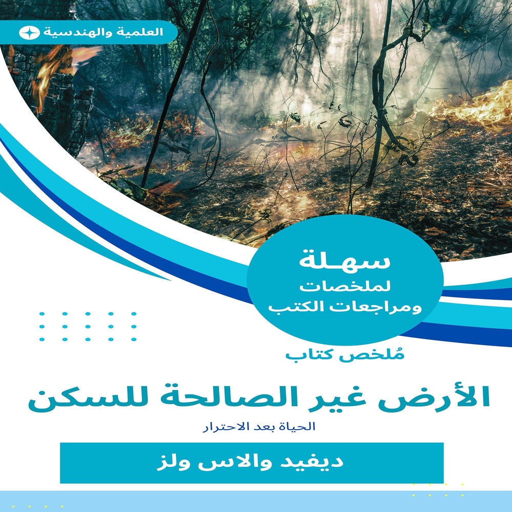 ملخص كتاب الأرض غير الصالحة للسكن