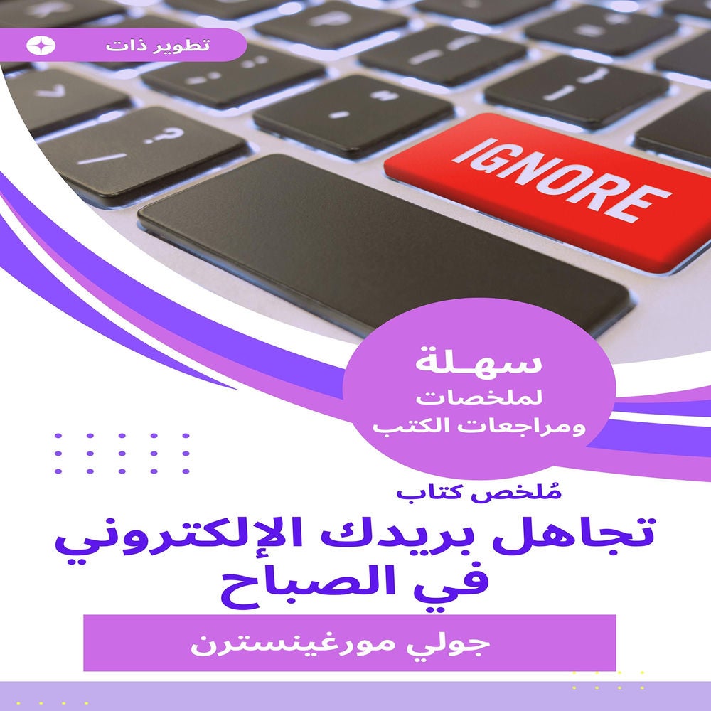 ملخص كتاب تجاهل بريدك الإلكتروني في الصباح