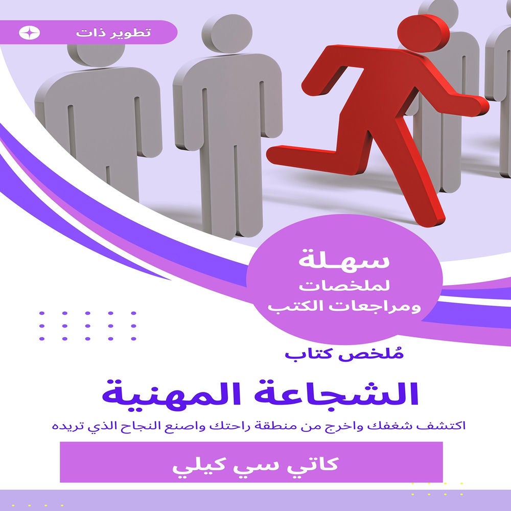 ملخص كتاب الشجاعة المهنية