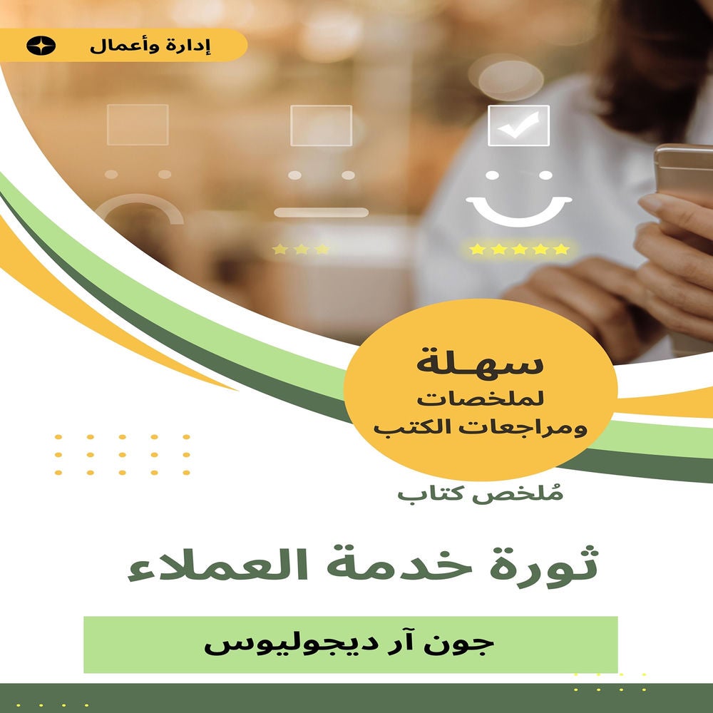 ملخص كتاب ثورة خدمة العملاء