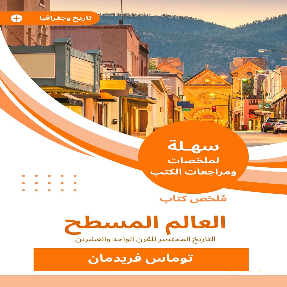 ملخص كتاب العالم المسطح