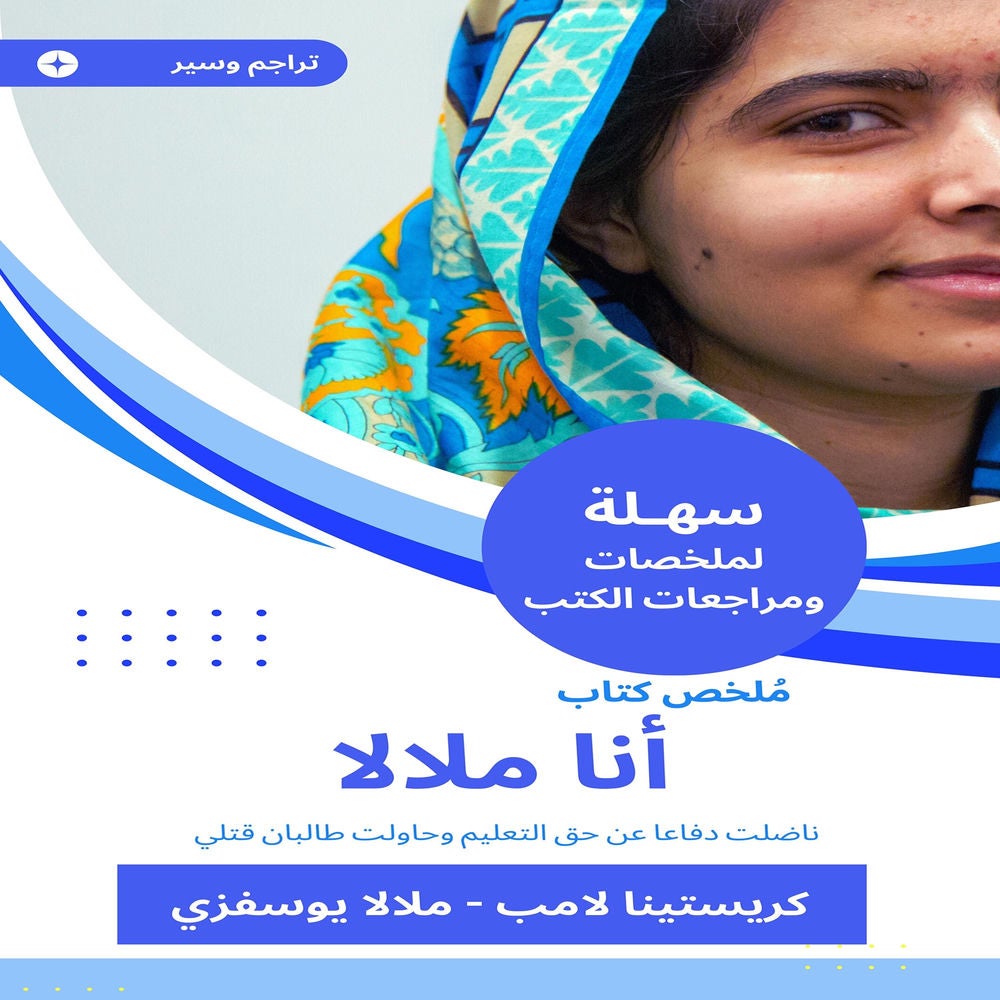 ملخص كتاب أنا ملالا