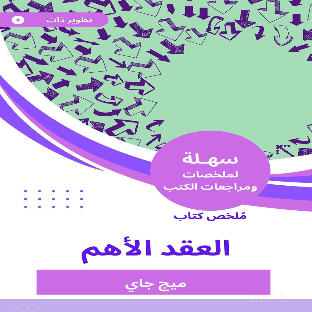 ملخص كتاب العقد الأهم