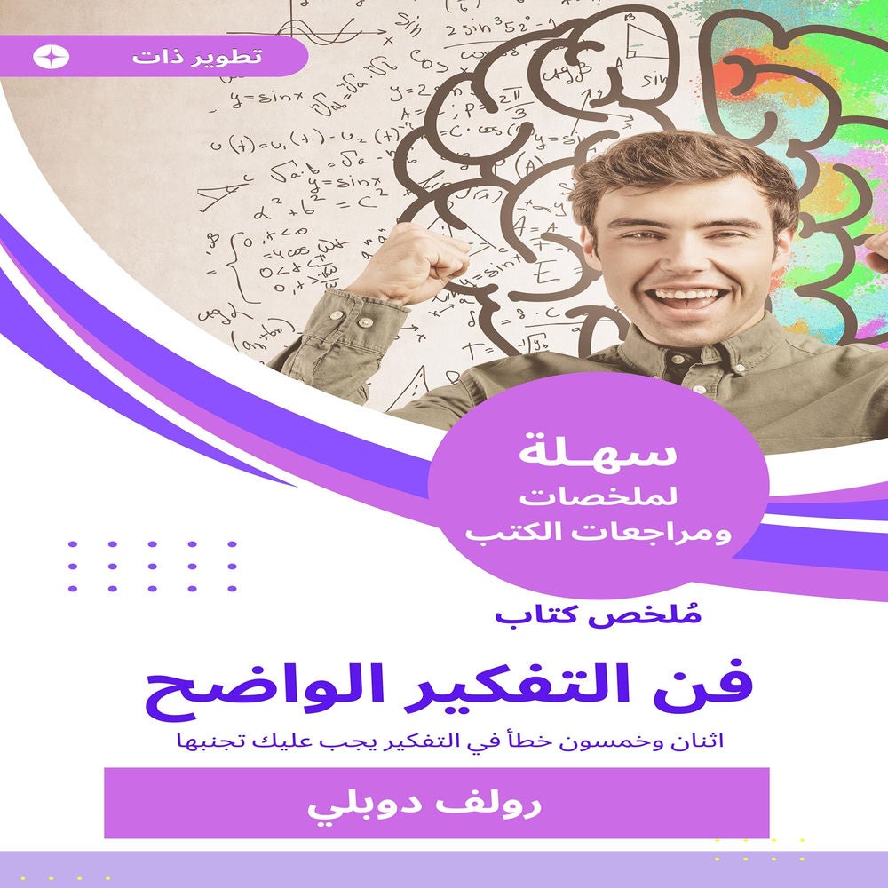 ملخص كتاب فن التفكير الواضح