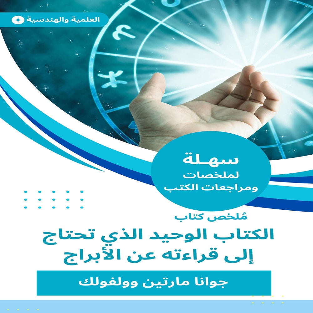 ملخص كتاب الكتاب الوحيد الذي تحتاج إلى قراءته عن الأبراج