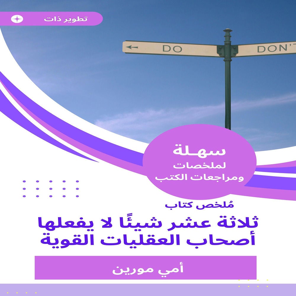 ملخص كتاب ثلاثة عشر شيئا لا يفعلها أصحاب العقليات القوية