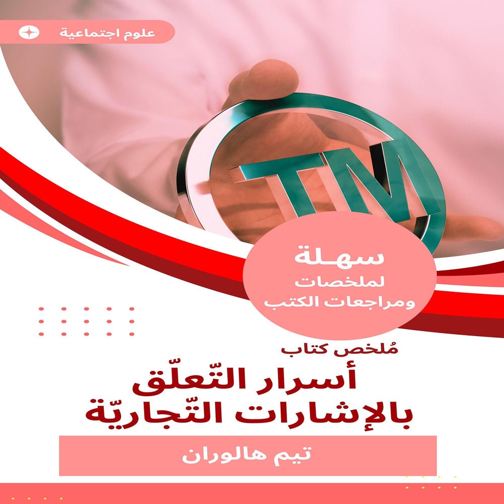 ملخص كتاب أسرار التّعلّق بالإشارات التّجاريّة