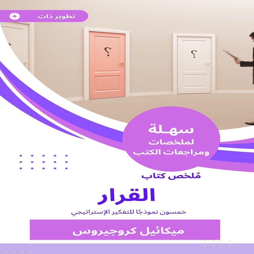 ملخص كتاب القرار