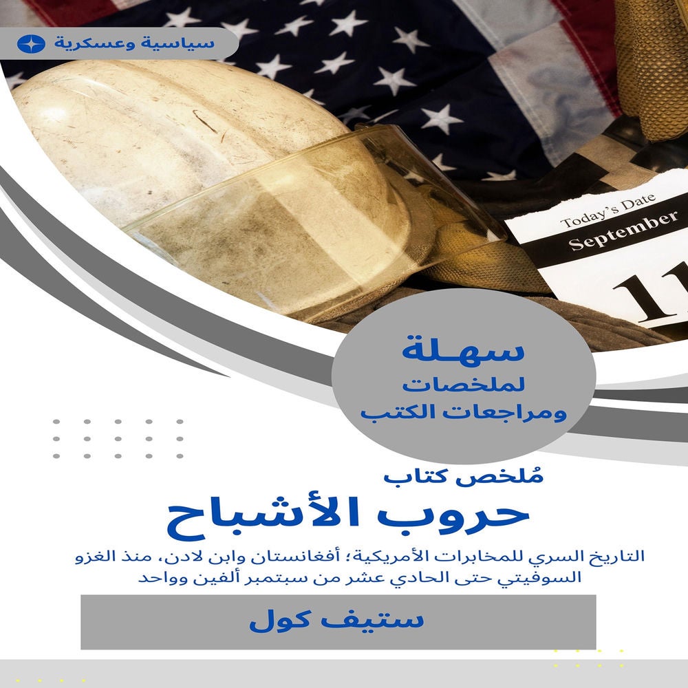 ملخص كتاب حروب الأشباح