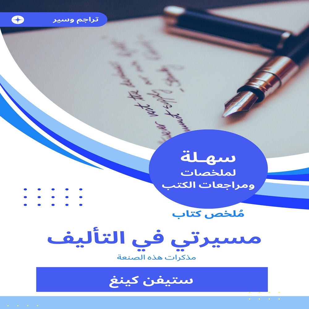 ملخص كتاب مسيرتي في التأليف