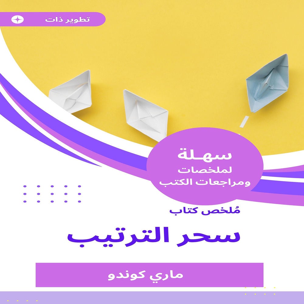 ملخص كتاب سحر الترتيب
