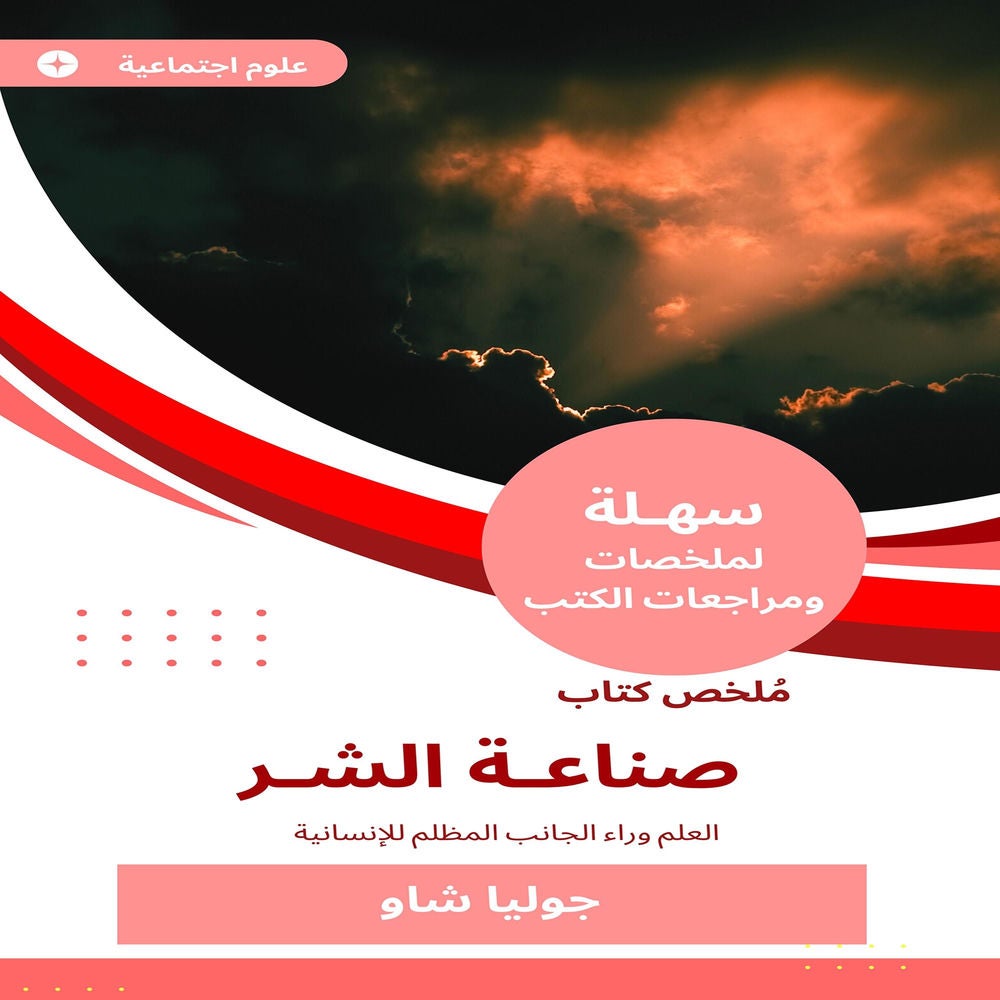 ملخص كتاب صناعة الشر