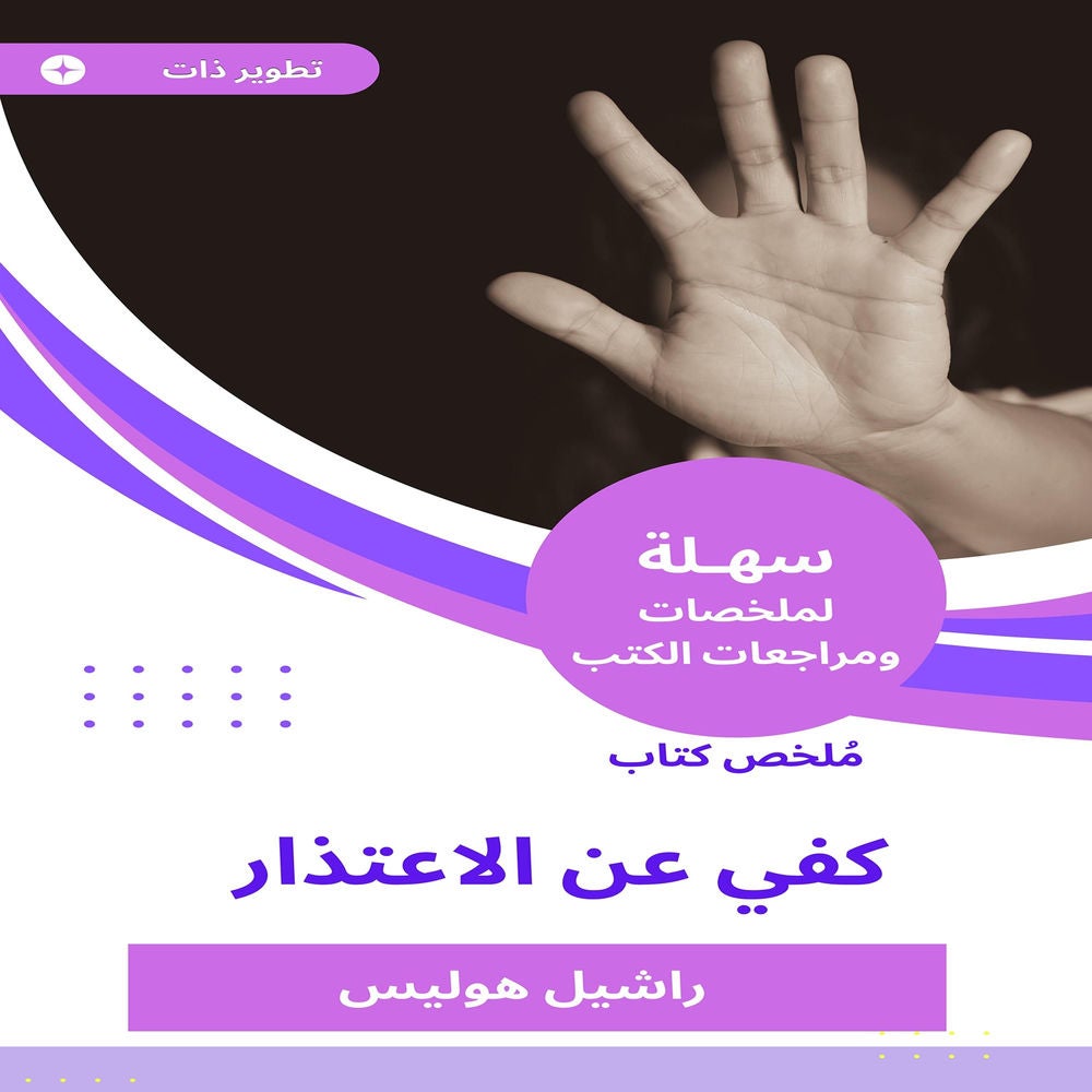 ملخص كتاب كفي عن الاعتذار