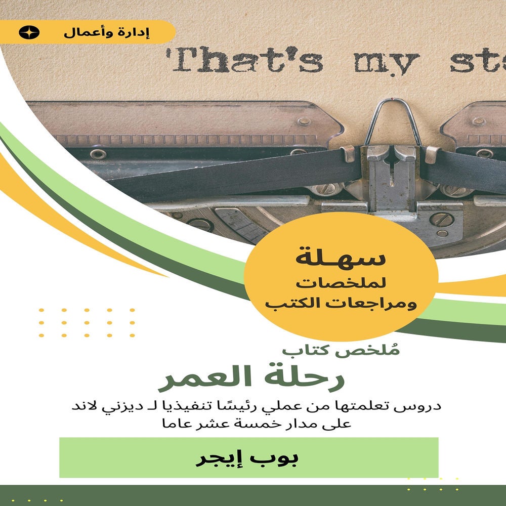 ملخص كتاب رحلة العمر
