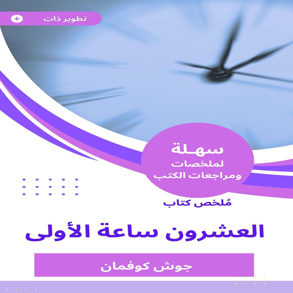 ملخص كتاب العشرون ساعة الأولى