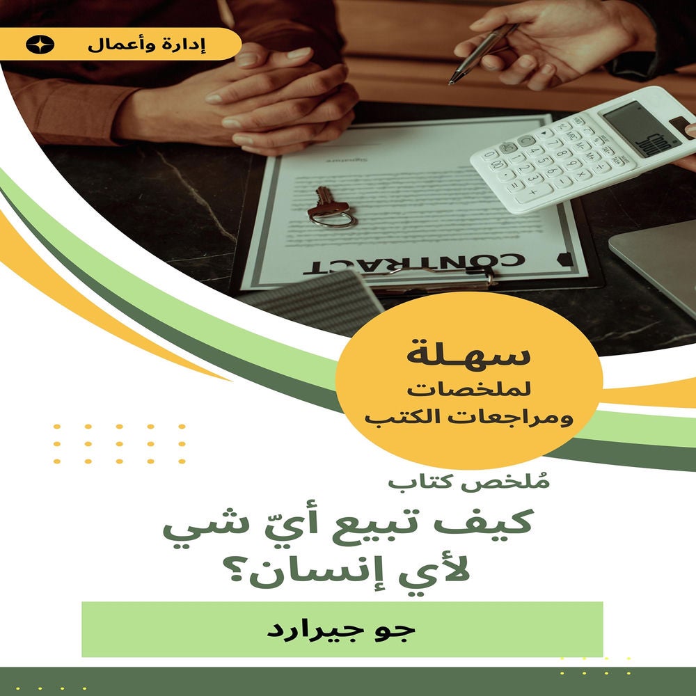 ملخص كتاب كيف تبيع أيّ شي لأي إنسان؟