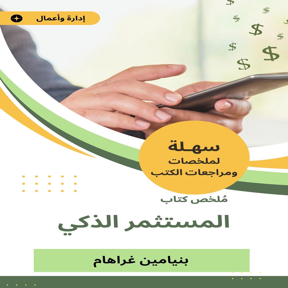 ملخص كتاب المستثمر الذكي