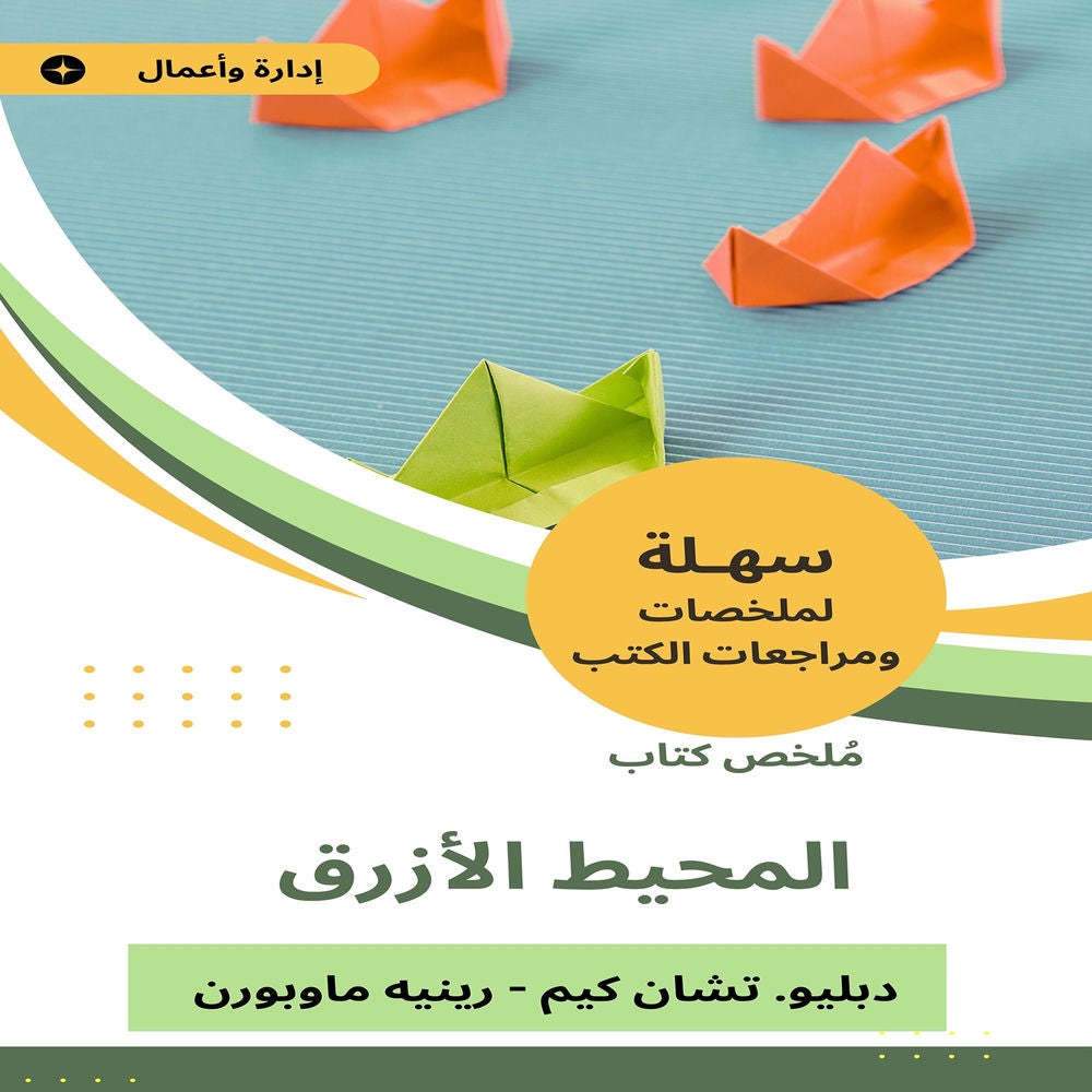 ملخص كتاب تحول المحيط الأزرق