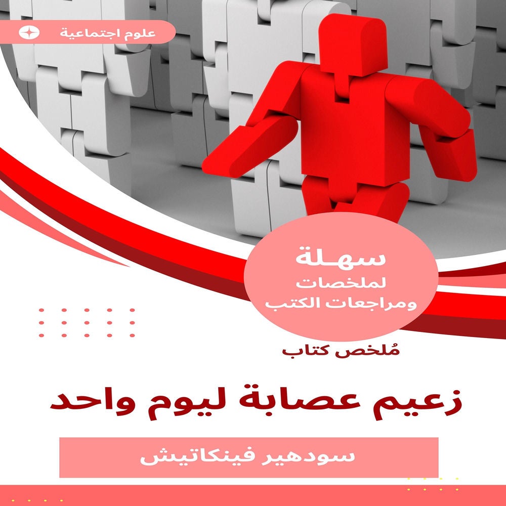 ملخص كتاب زعيم عصابة ليوم واحد