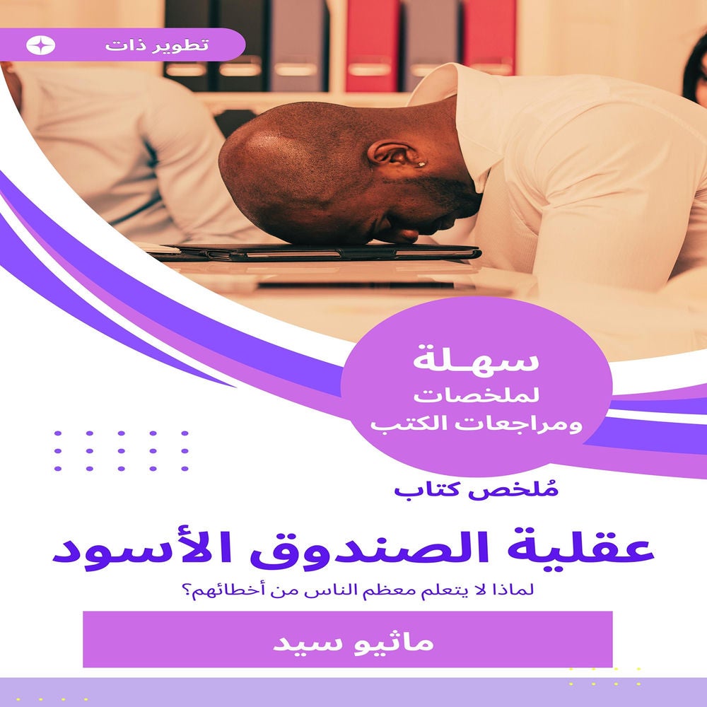 ملخص كتاب عقلية الصندوق الأسود