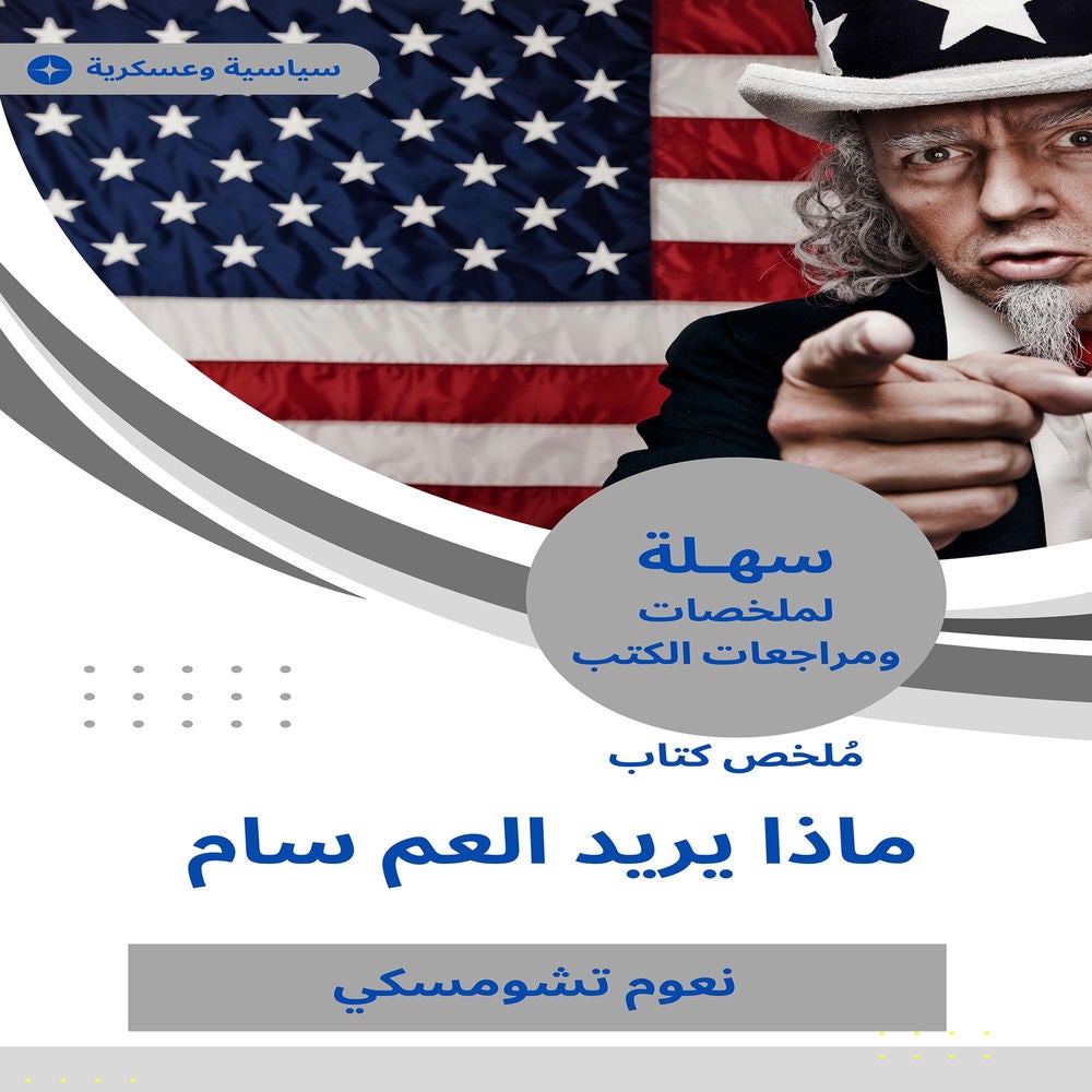 ملخص كتاب ماذا يريد العم سام