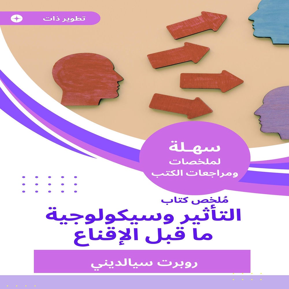 ملخص كتاب التأثير وسيكولوجية ما قبل الإقناع